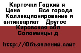 Карточки Гадкий я › Цена ­ 350 - Все города Коллекционирование и антиквариат » Другое   . Кировская обл.,Соломинцы д.